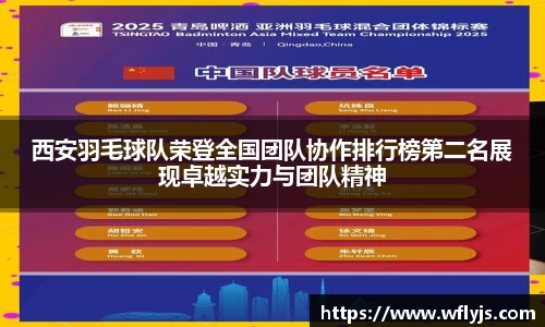 西安羽毛球队荣登全国团队协作排行榜第二名展现卓越实力与团队精神