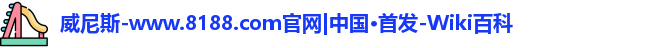 8188www威尼斯